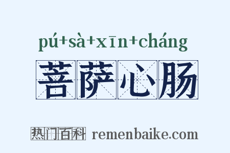 菩萨心肠是什么意思的图片